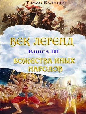 cover image of Всеобщая мифология. Часть III. Божества иных народов
